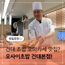 어린이 사고력 보드게임[A반] | 건대 초밥 오마카세 맛집 오사이초밥 데이트코스 추천