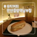 우지커피안산중앙역남부점 | [고잔동 카페] 우지커피 안산중앙역남부점:: 가성비 좋은 커피 맛집 추천