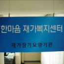 한마음복지센터 Daum카페