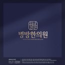 병방한의원 이미지
