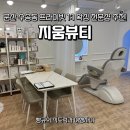 방한나뷰티룸군산점 | 군산 수송동 프라이빗 1:1 브라질리언 왁싱 전문샵 지움뷰티