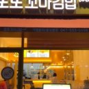 또또김밥&떡볶이 이미지