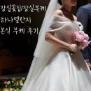 [잠실꽃집 | 잠실부케] 하나멜란지 공덕 아펠가모 본식부케후기