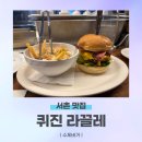 서촌 맛집. 인생 수제버거 맛집 퀴진 라끌레