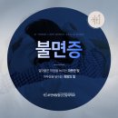 41연세빛정신건강의학과의원 | 목동정신과 밤마다 뒤척이시나요