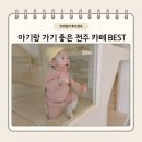 민건농장 | 전주 아기랑 가기 좋은 카페 에테르 (키즈존 있음)