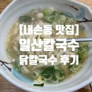 일산칼국수내손점 | [내손동/갈뫼/계원예대 맛집]일산칼국수에서 내돈내산 닭칼국수 냠냠