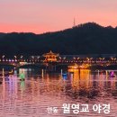 풍경 조형물 | 안동 월영교 야경 낮 풍경 문보트 위치 가격 분수 시간 축제 카페 정보 &amp; 아이와 여행 후기