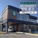 스타벅스 경산하양DT | 🌲 [경산 카페 추천] 스타벅스 경산하양DT점 방문기