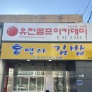 대구 대곡역 김밥맛집 홍연자 김밥 분식집이 생겨서 너무 좋아요!