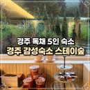영일대스테이 | 가성비 좋은 독채 5인 숙소 경주 포항 감성숙소 스테이숲 내돈내산 대만족 후기(+바베큐)