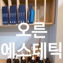 아침을 깨우는 아로마 테라피 | 전주 오른에스테틱 전신디톡스 관리 후기 혈액순환촉진으로 복부비만관리까지 한 번에