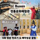 [부산 전통문화체험관] 총 5회 방문러의 코스별 솔직 후기! 30초 컷 예약 전쟁 뚫는 꿀팁 💡