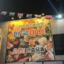 한국마트 복대점