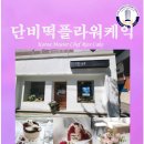단비플라워떡케익
