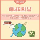 ♡8월 3주♡ 환경지킴이 8월 22일 에너지의 날 이미지