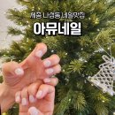 아뮤네일 - 부평구 | 아뮤네일