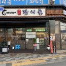 장어골(풍천민물장어) 이미지