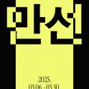 만선2 서울경제