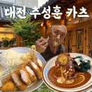 괴정로 | 대전 괴정동 맛집 온유 솔직 후기 (추성훈돈카츠, 사모님돈까스)