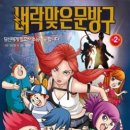 벼락맞은문방구
