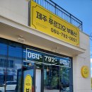 제주푸르지오공인중개사사무소 이미지