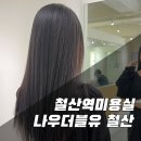 철산역미용실 헤어 복구가 필요할 땐 나우더블유 철산점에서