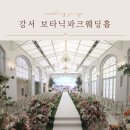 카라시스템 | 보타닉파크웨딩홀 투어 후기(오키드홀, 카라홀, 뷔페, 견적)
