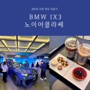 북문카서비스 | BMW iX3 노이어클라쎄 프리뷰 이벤트 다녀왔어요 Vantage 앱 예약 후기