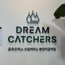 (주)드림오피스 | 드림캐쳐스 : 공유오피스 분당미금역점 이용 후기