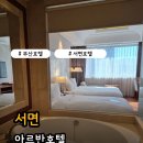 아르반호텔 | 부산 서면아르반호텔 위치 가성비 모두 만족한 호텔추천