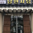 사랑채식당 | 남원 관광단지내 남원사랑채 식당 후기
