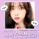 아이콘성형외과의원 이미지