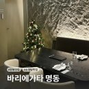 사람이 그리워서 홍 | [서울/명동 맛집] 분위기 좋은 연말 모임 장소 추천 🎄 바리에가타 명동 내돈내산 재방문 | 시즌메뉴 후기