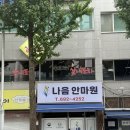 손안마원 | 평택 국가공인 시각장애인 안마사 운영 &lt;나음안마원&gt; 손마사지 &amp; 약돌찜질 솔직후기