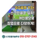 SG스크린골프광양점 | SG골프 P3 플러스 설치 후기 중고 스크린골프 장비, 룸 공사까지