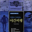 야간비행 이미지