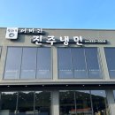 어비리진주냉면 이미지
