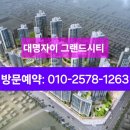 대명자이 그랜드시티 2023세대 대단지 분양상담 ***-****-**** 이미지