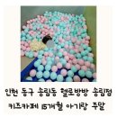 세븐일레븐 인천송림오거리점 | 인천 동구 송림동 헬로방방 송림점 키즈카페 15개월 아기랑 주말