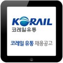 코레일유통 2016년 제2차 신입사원 공개모집 채용 공고 이미지