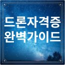 드론 자격증 종류별 특징과 취득 방법 완벽 가이드