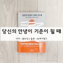 대한민국의 안전 재설계, 당신의 안녕이 기준이 될 때