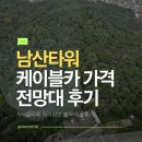 남산으로 | 남산타워 케이블카 전망대 가격, 솔직후기