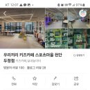 우리끼리키즈카페스포츠마을 이미지