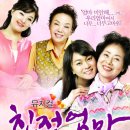 뮤지컬 `친정엄마` 성남아트센터 공연! -선우용녀, 김수미 출연 이미지