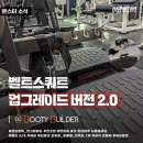 부티빌더 벨트 스쿼트2.0ver 이미지