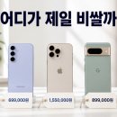 만나중고나라 - 광주시 양벌로 109 | 내 폰 얼마 받을까, 중고나라 세티즌 민팃 세 곳 다 조회해보니 가격 차이가 이렇게 났어요