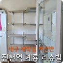 진천역계룡리슈빌 | 대구세탁실벽선반 시공은 바른홈케어에서(place.진천역 계룡리슈빌)