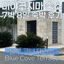 법동 음식특화거리 | 미야코지마 물놀이 특화형 숙소 &lt;블루 코브 테라스 Blue cove terrace&gt; 추천 호텔